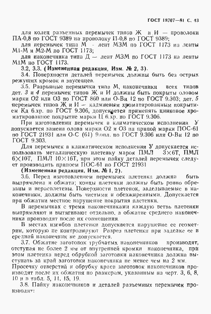 Страница 45 ГОСТ 18707-81