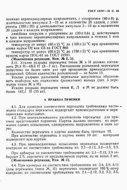 Страница 47 ГОСТ 18707-81