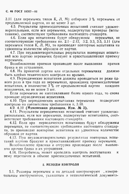 Страница 48 ГОСТ 18707-81