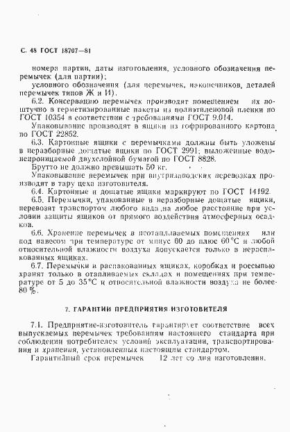 Страница 50 ГОСТ 18707-81
