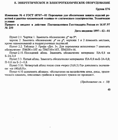 Страница 55 ГОСТ 18707-81