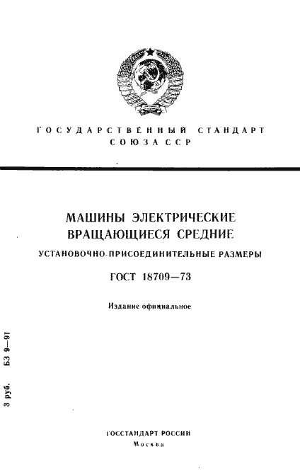 Страница 1 ГОСТ 18709-73
