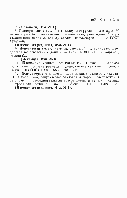 Страница 11 ГОСТ 18709-73