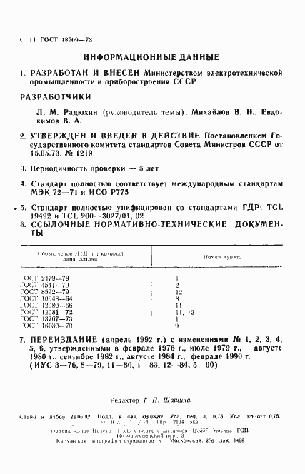 Страница 12 ГОСТ 18709-73