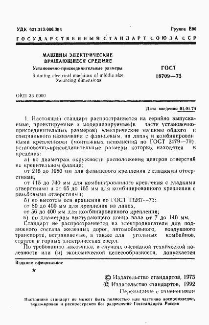 Страница 2 ГОСТ 18709-73