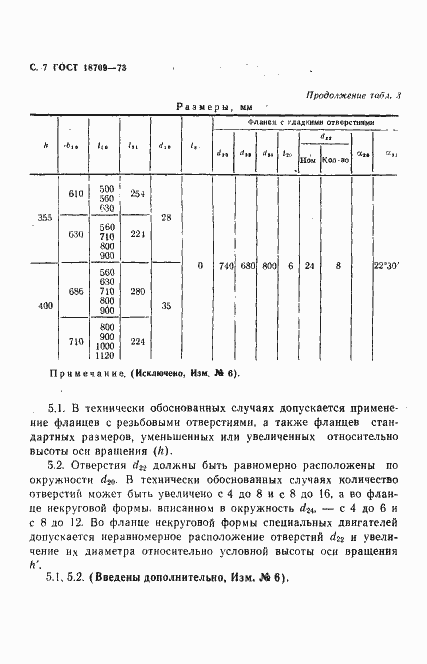 Страница 8 ГОСТ 18709-73