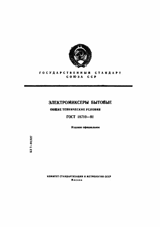 Страница 1 ГОСТ 18710-91