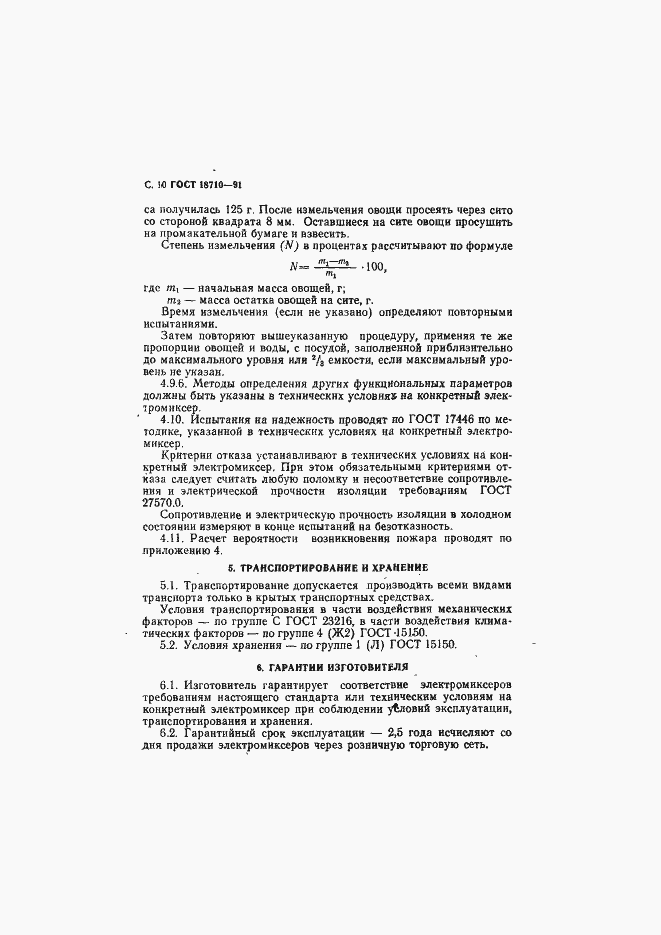 Страница 11 ГОСТ 18710-91