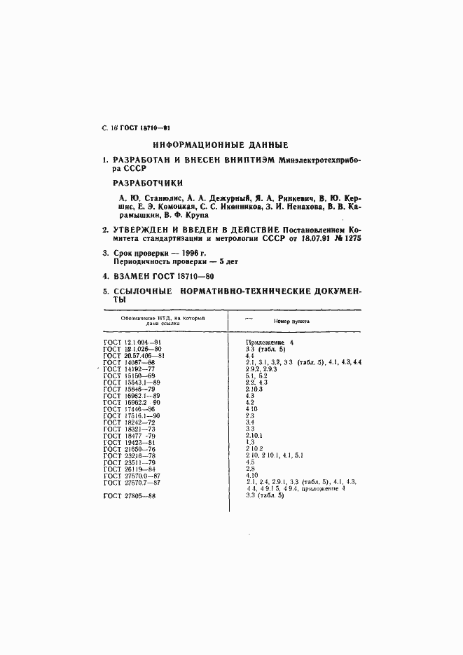 Страница 17 ГОСТ 18710-91