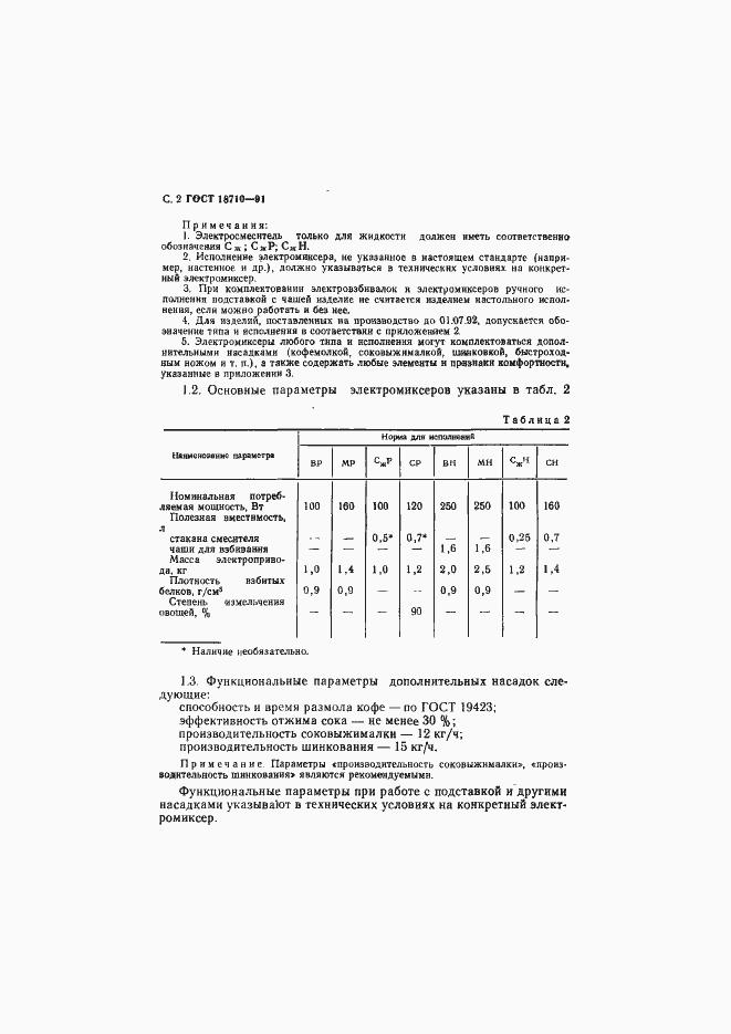 Страница 3 ГОСТ 18710-91