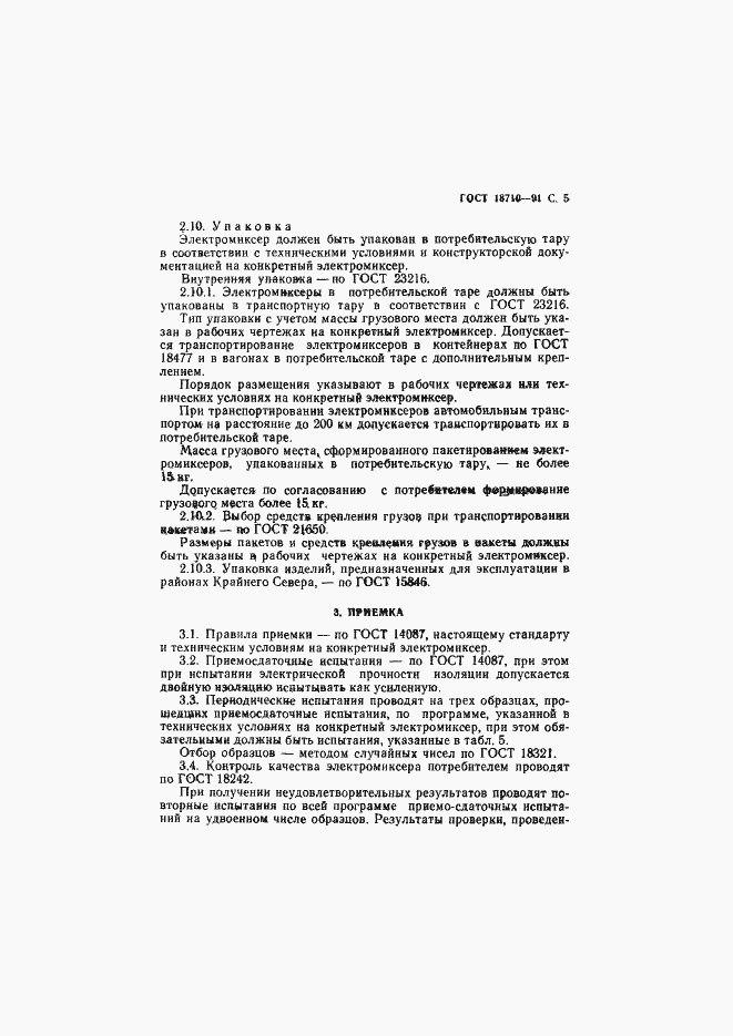 Страница 6 ГОСТ 18710-91