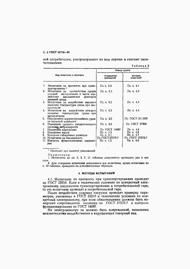 Страница 7 ГОСТ 18710-91