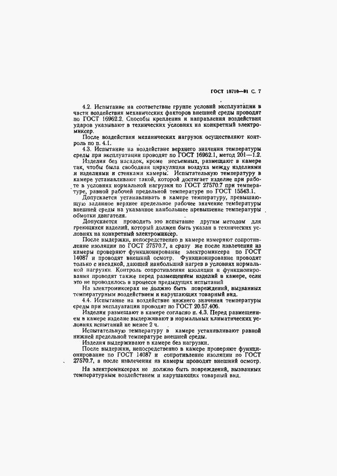 Страница 8 ГОСТ 18710-91