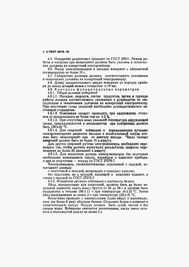 Страница 9 ГОСТ 18710-91