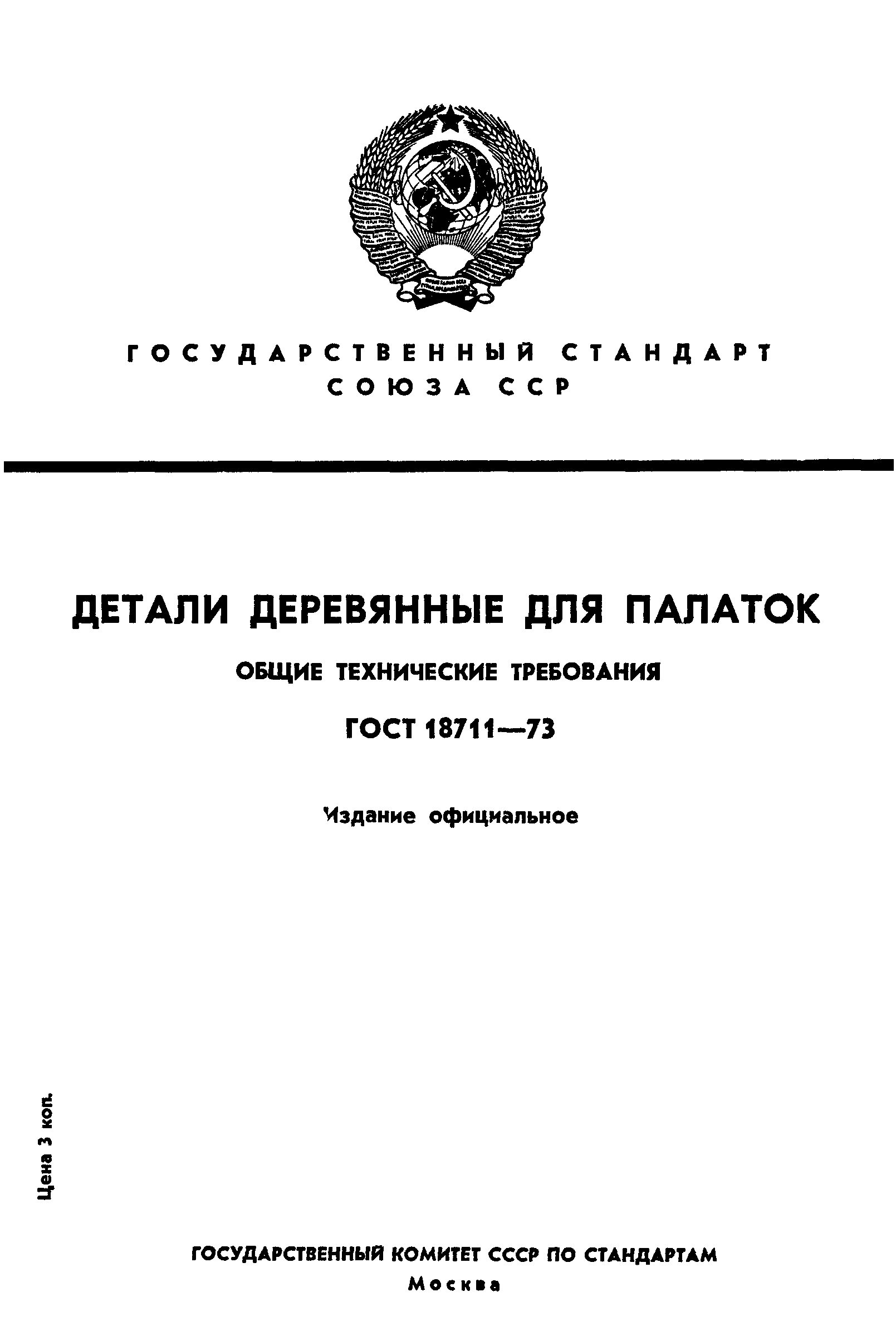 Страница 1 ГОСТ 18711-73