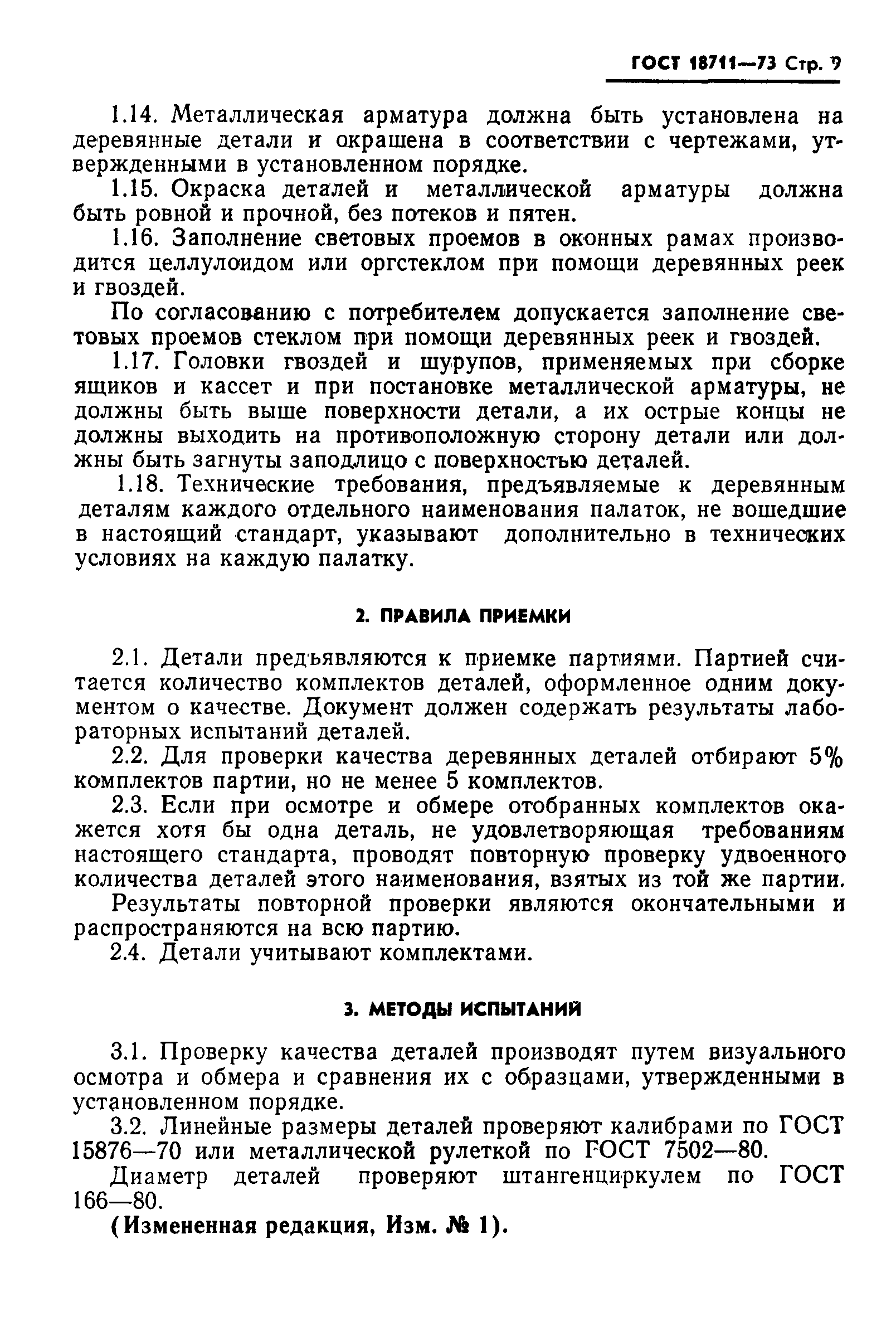 Страница 10 ГОСТ 18711-73