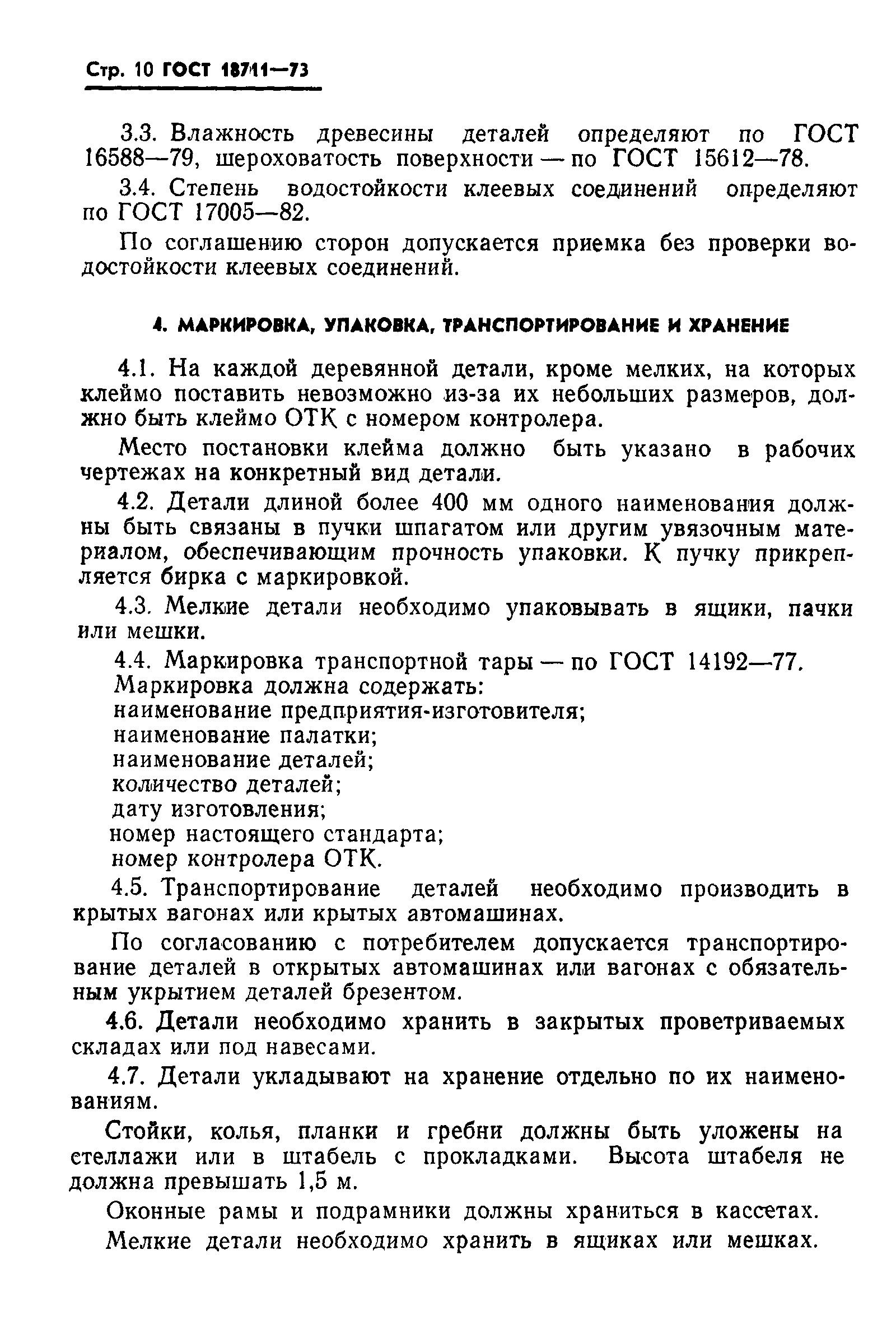 Страница 11 ГОСТ 18711-73