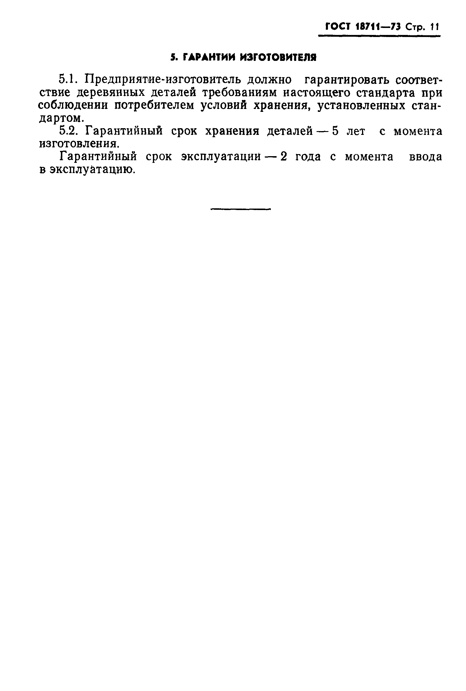 Страница 12 ГОСТ 18711-73