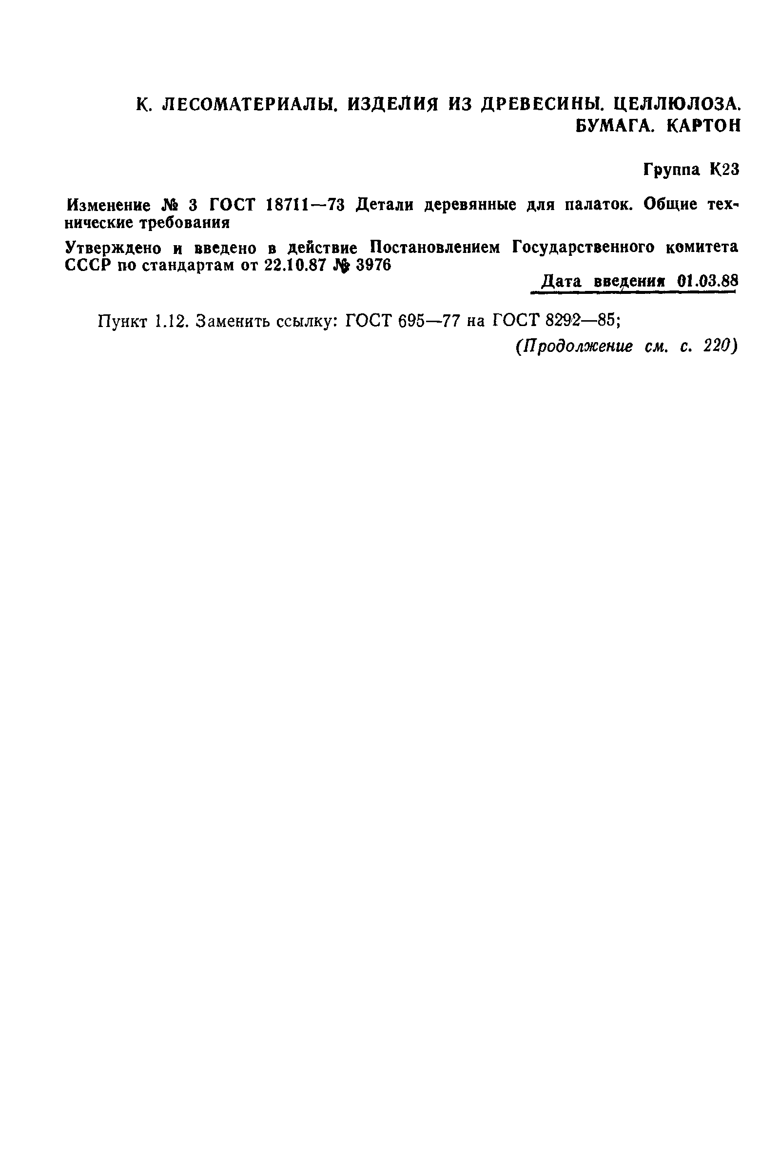 Страница 13 ГОСТ 18711-73