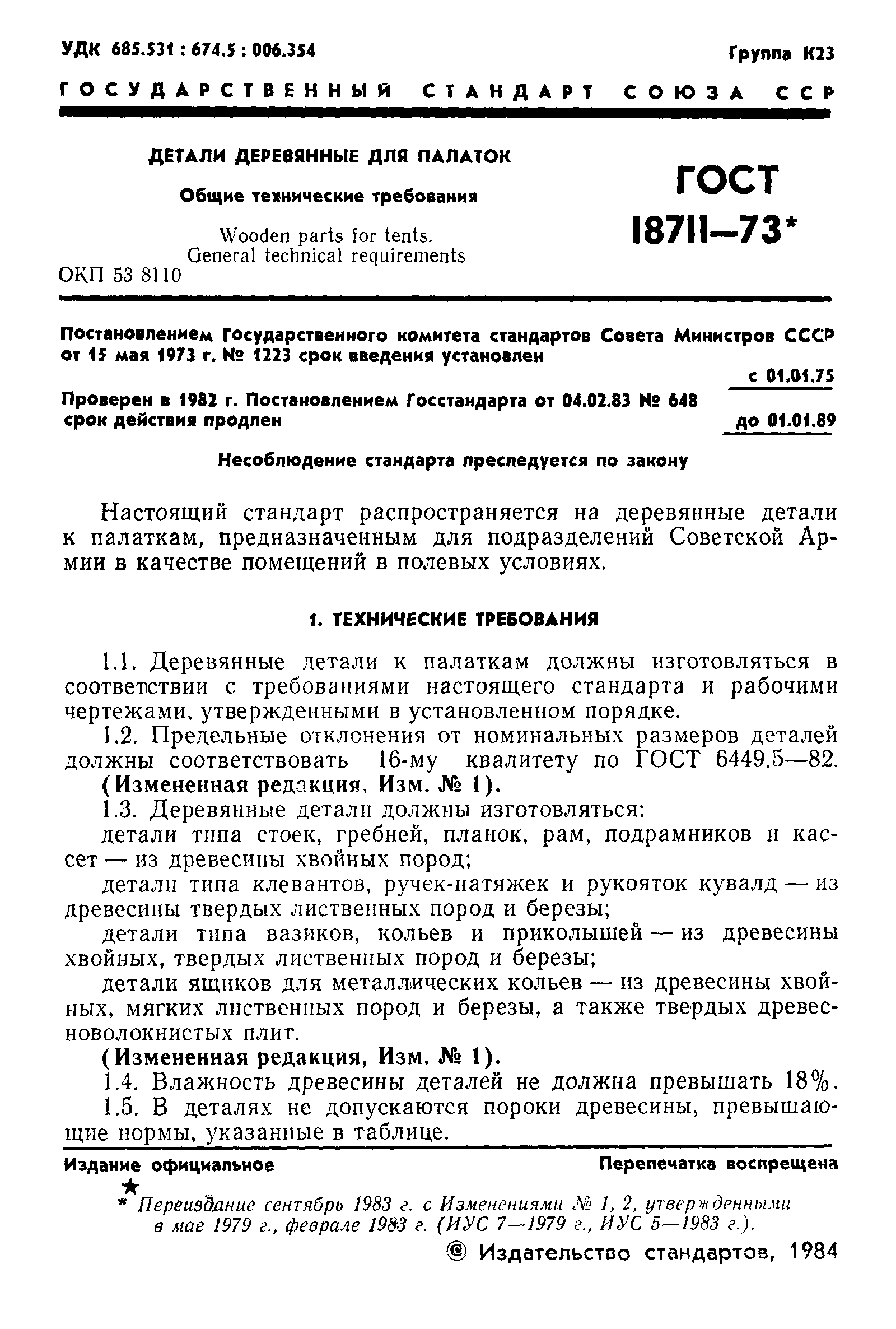 Страница 2 ГОСТ 18711-73