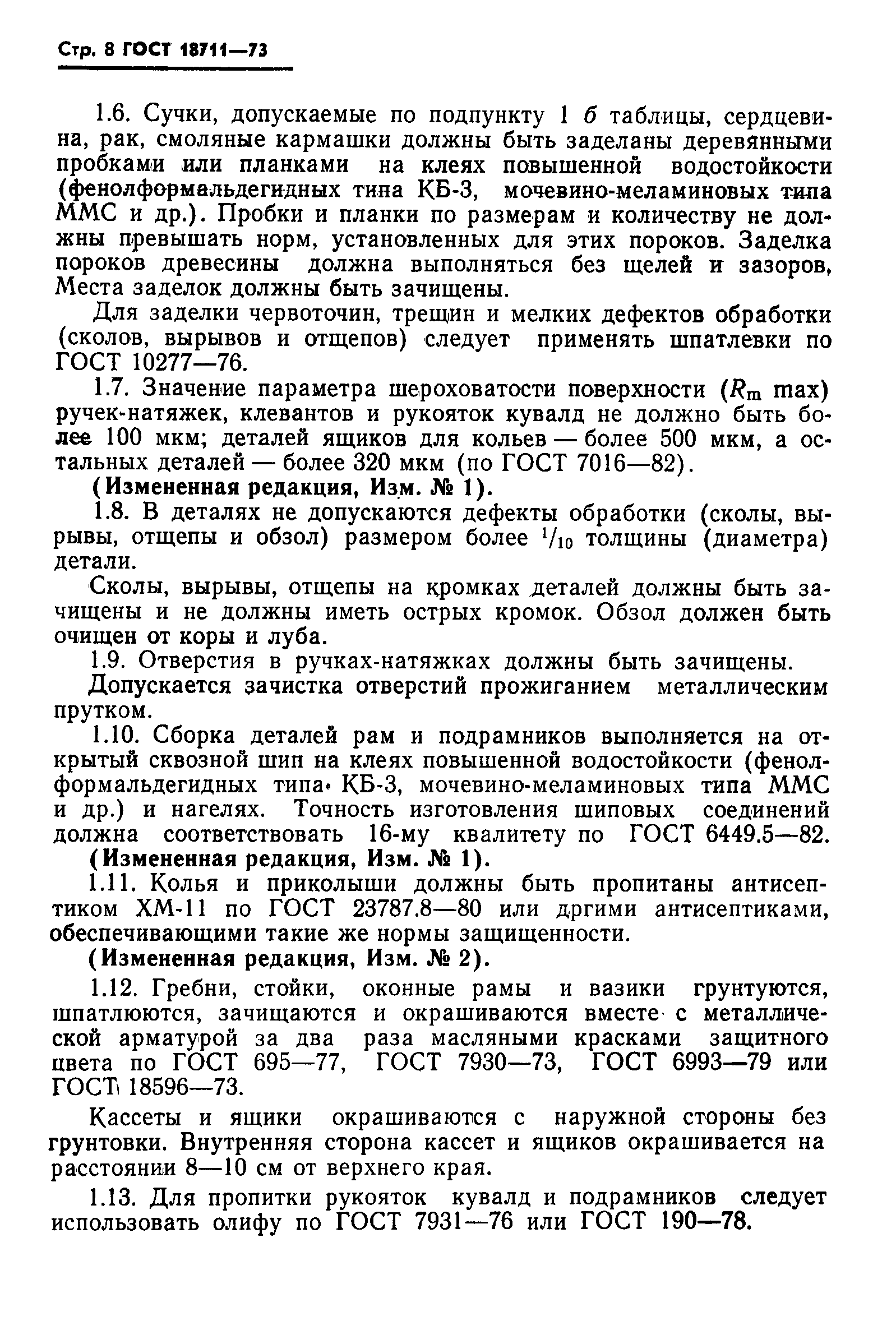 Страница 9 ГОСТ 18711-73