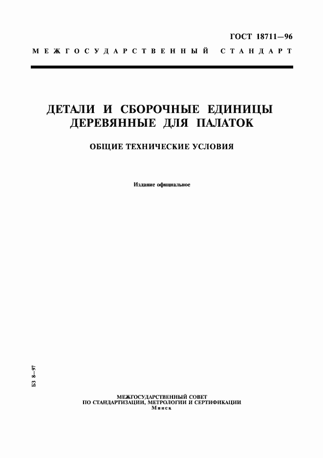 Страница 1 ГОСТ 18711-96