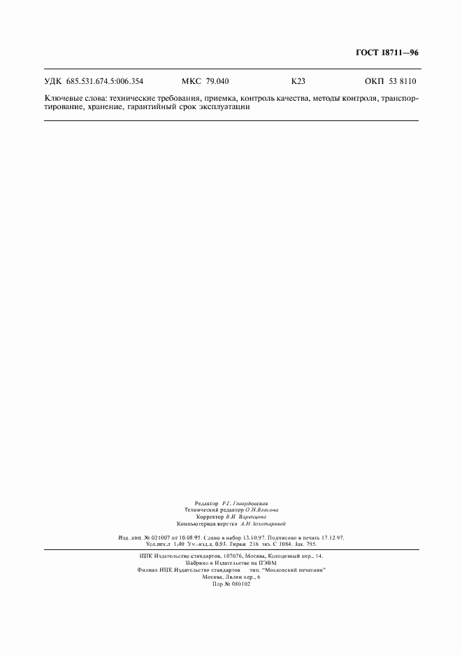 Страница 10 ГОСТ 18711-96