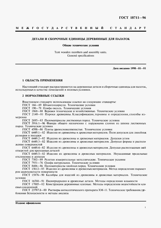 Страница 4 ГОСТ 18711-96