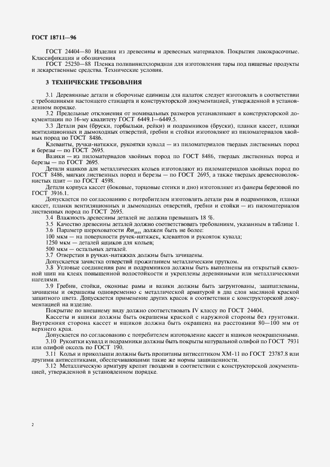 Страница 5 ГОСТ 18711-96