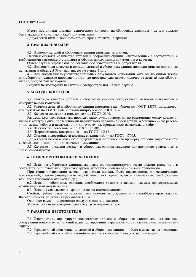 Страница 9 ГОСТ 18711-96