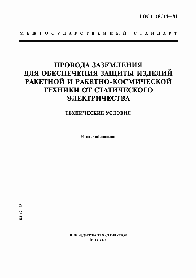 Страница 1 ГОСТ 18714-81