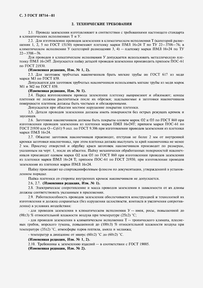 Страница 4 ГОСТ 18714-81