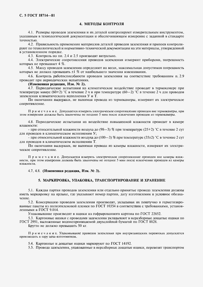 Страница 6 ГОСТ 18714-81