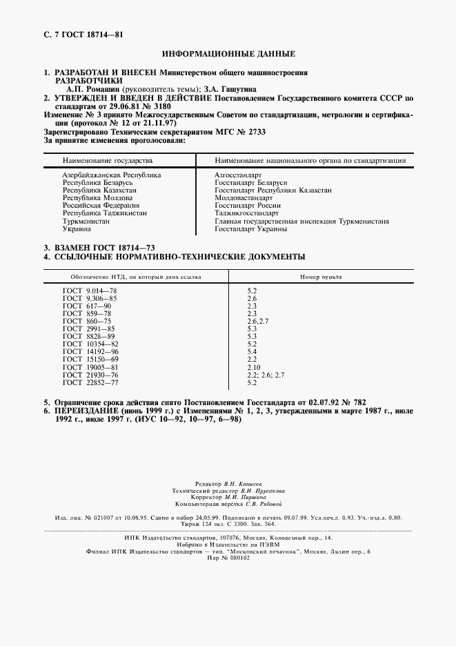 Страница 8 ГОСТ 18714-81