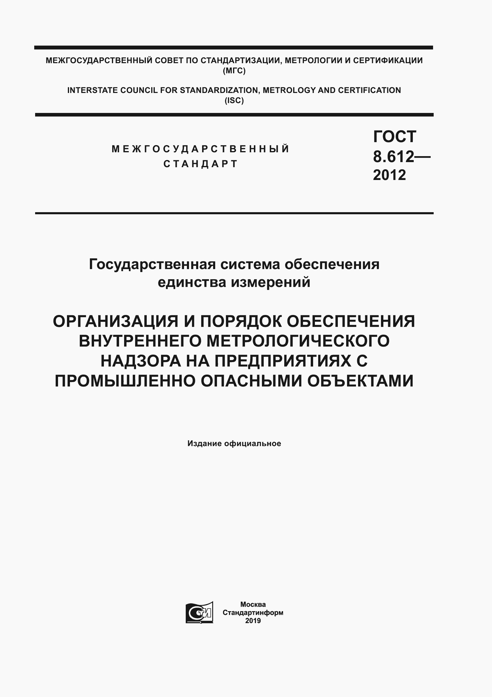 Страница 1 ГОСТ 8.612-2012