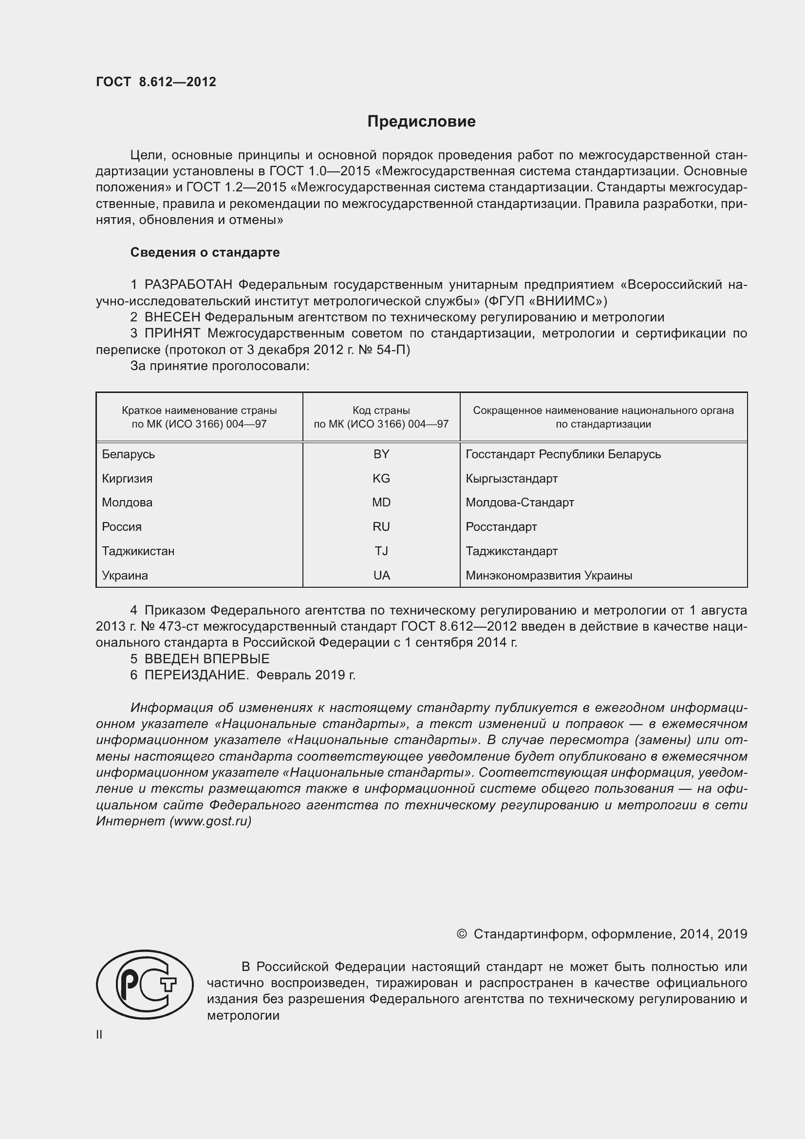 Страница 2 ГОСТ 8.612-2012