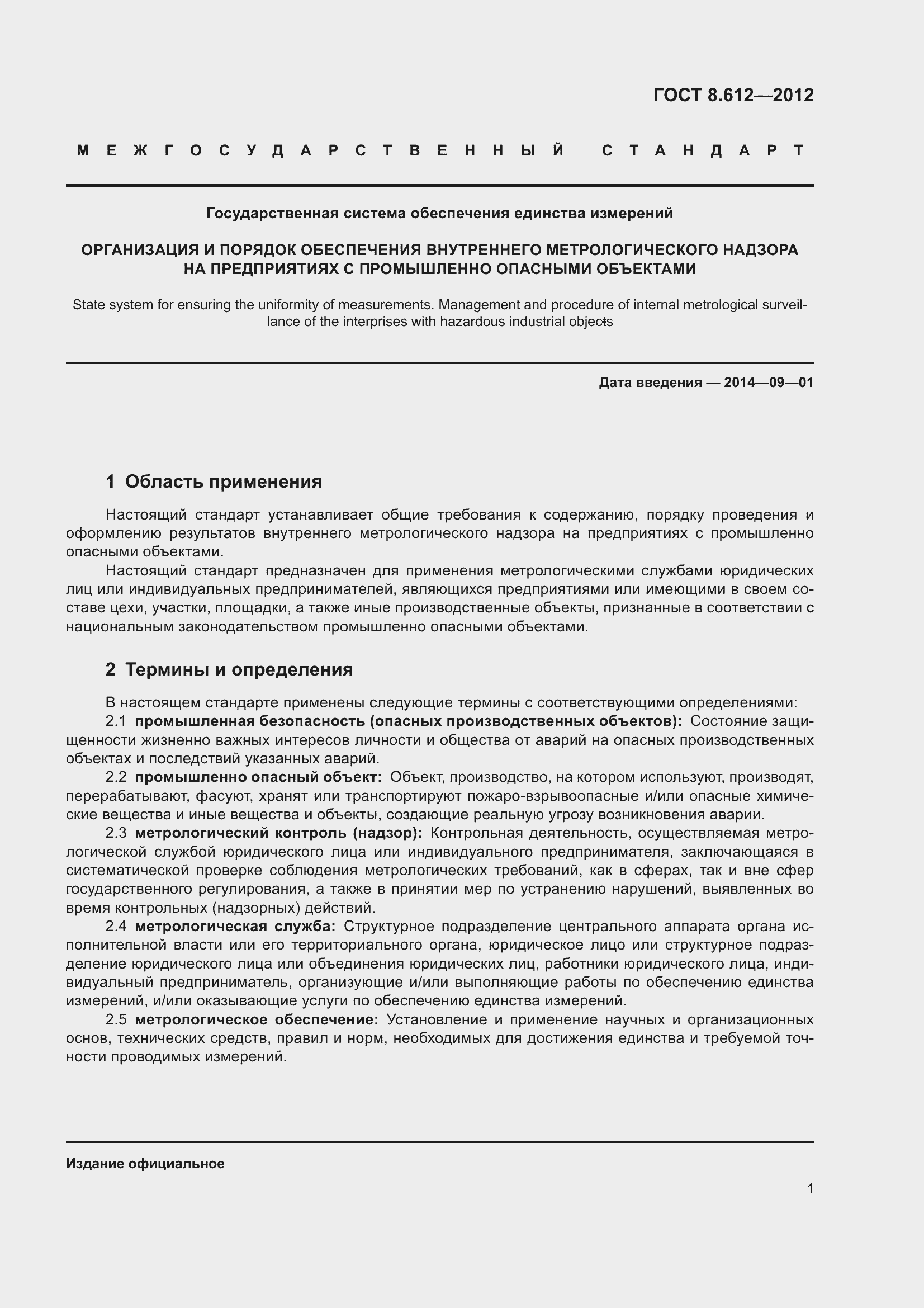 Страница 4 ГОСТ 8.612-2012