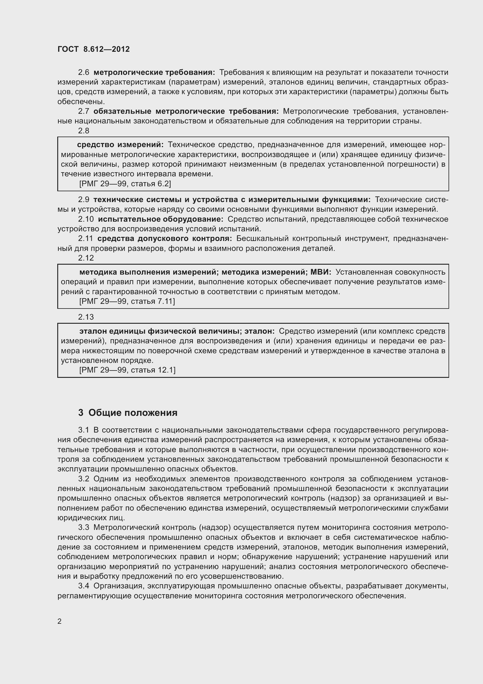 Страница 5 ГОСТ 8.612-2012