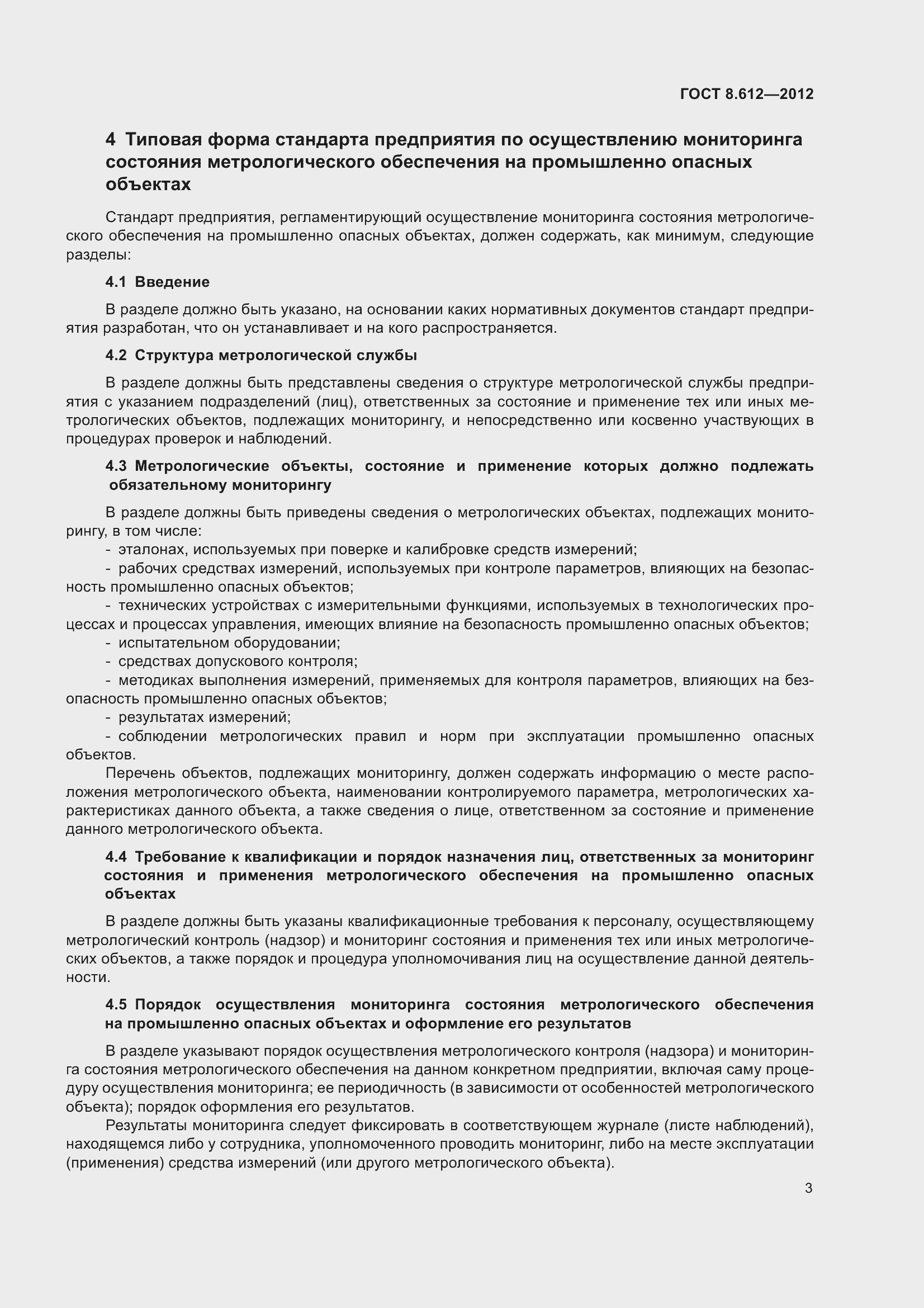 Страница 6 ГОСТ 8.612-2012