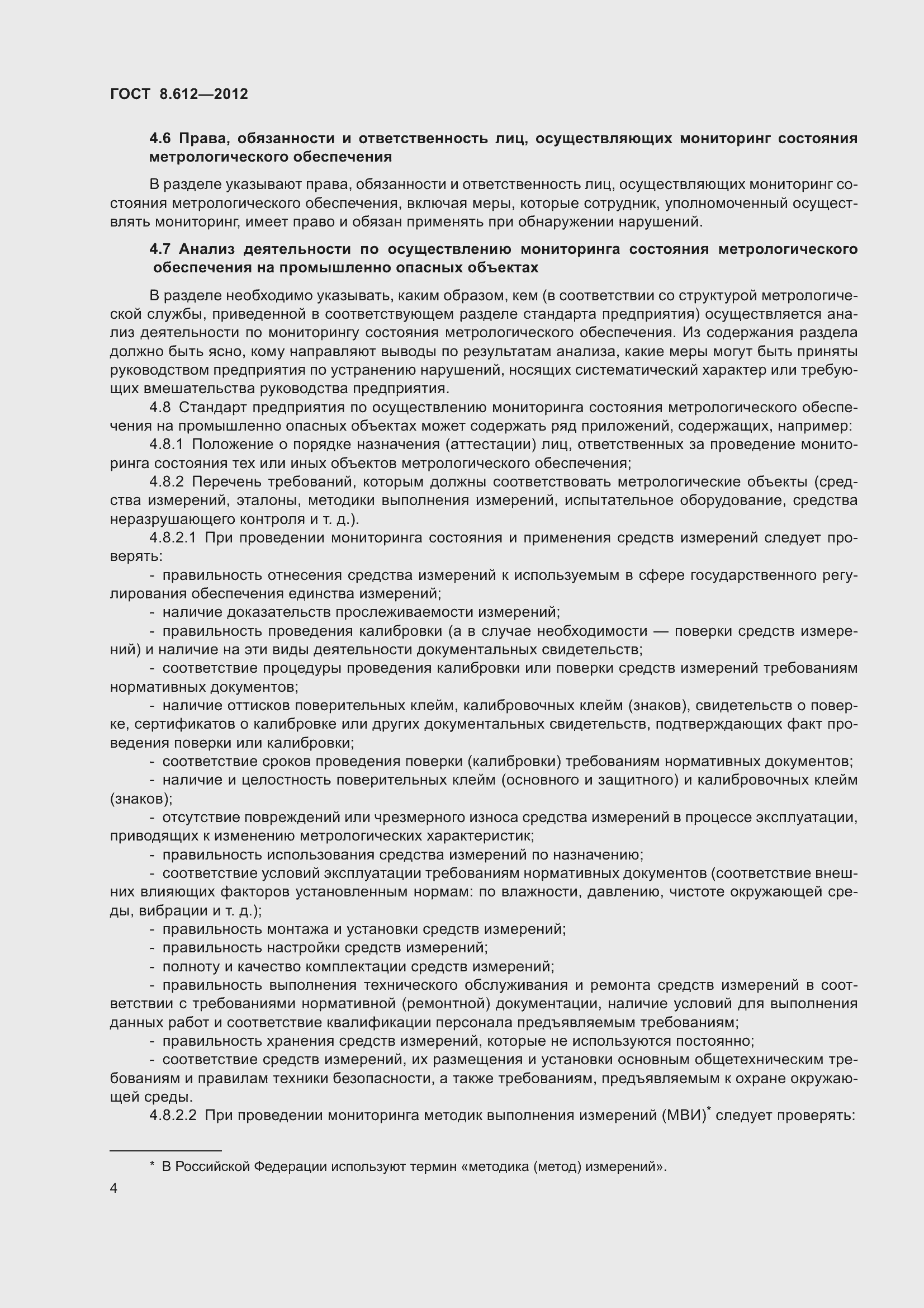 Страница 7 ГОСТ 8.612-2012