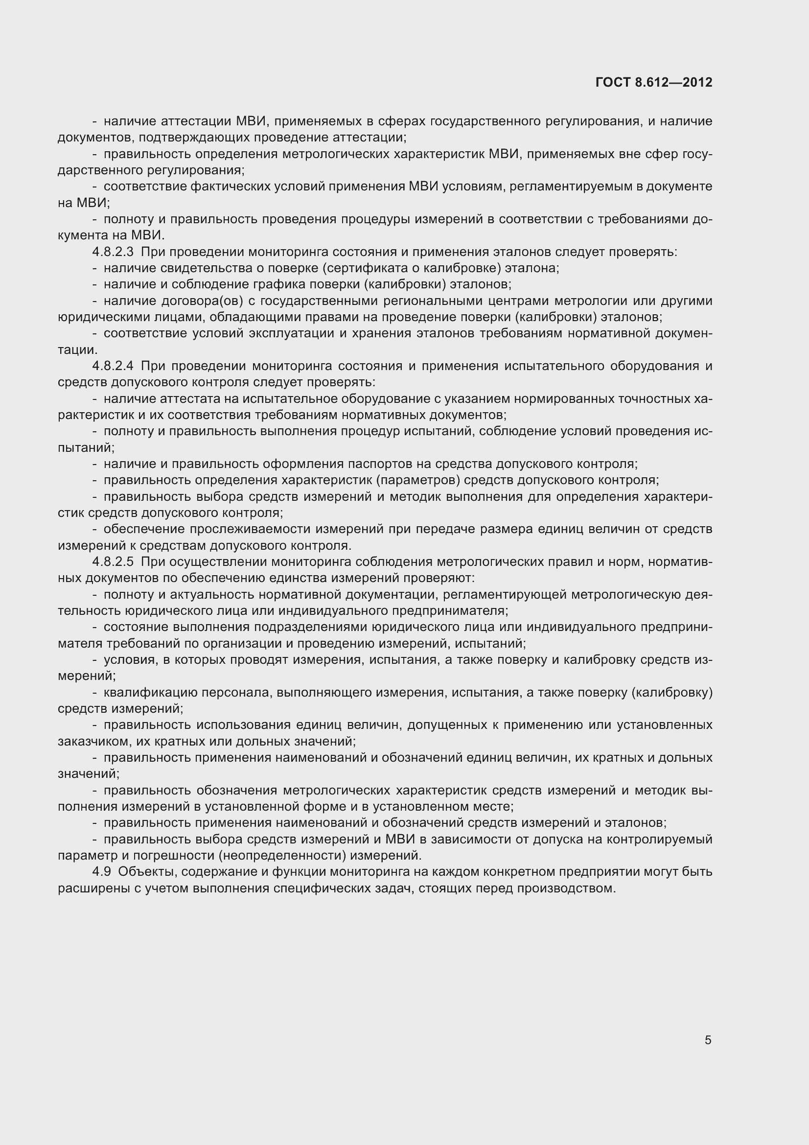 Страница 8 ГОСТ 8.612-2012