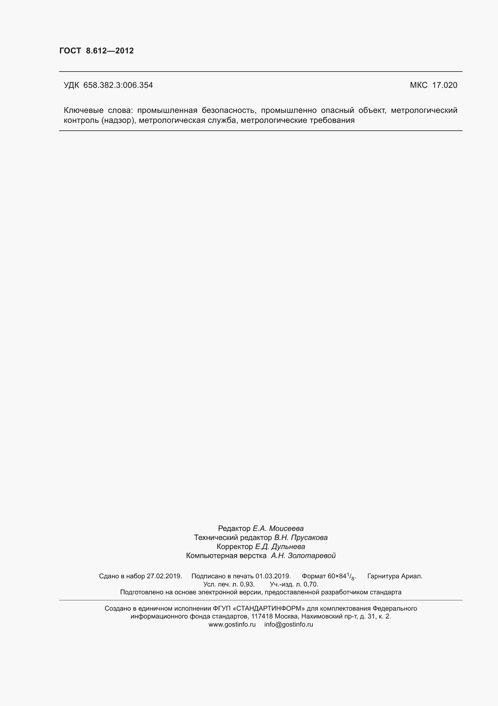 Страница 9 ГОСТ 8.612-2012