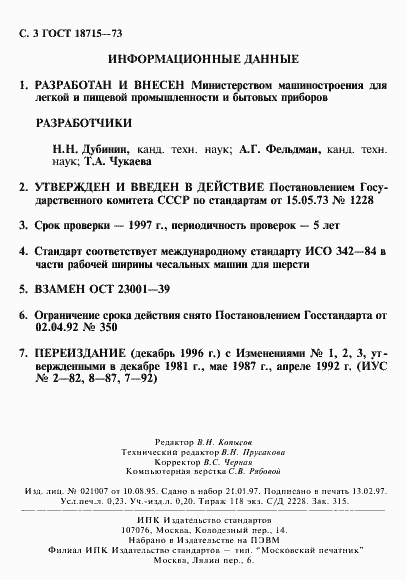 Страница 4 ГОСТ 18715-73