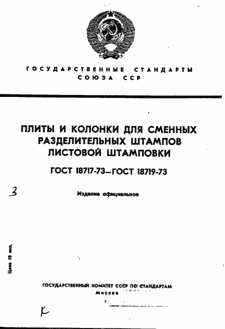 Страница 1 ГОСТ 18717-73