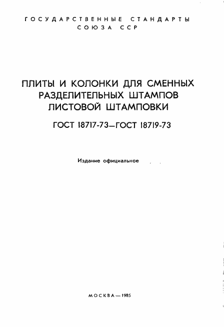 Страница 2 ГОСТ 18717-73