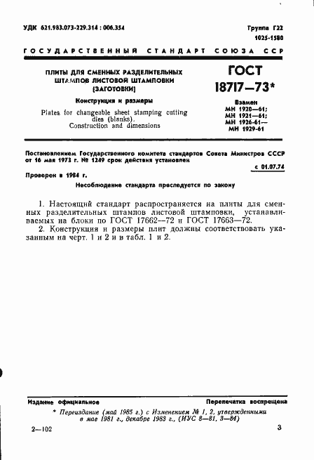 Страница 3 ГОСТ 18717-73