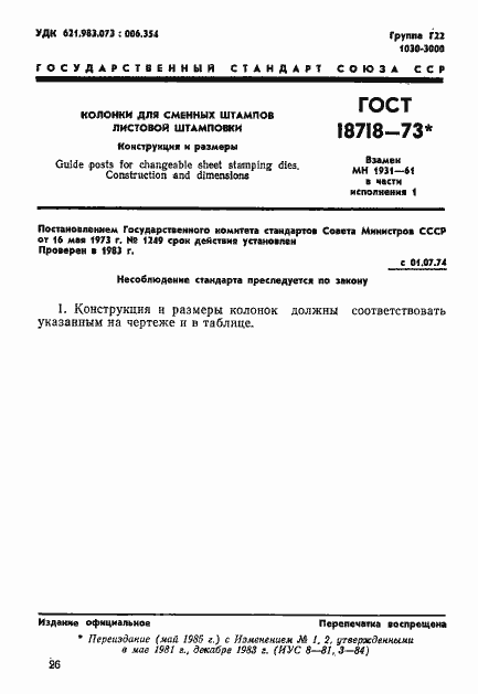 Страница 1 ГОСТ 18718-73