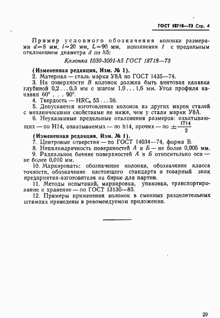 Страница 4 ГОСТ 18718-73