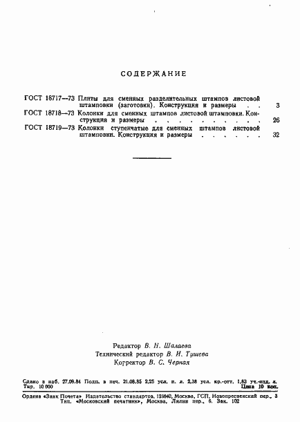 Страница 5 ГОСТ 18719-73