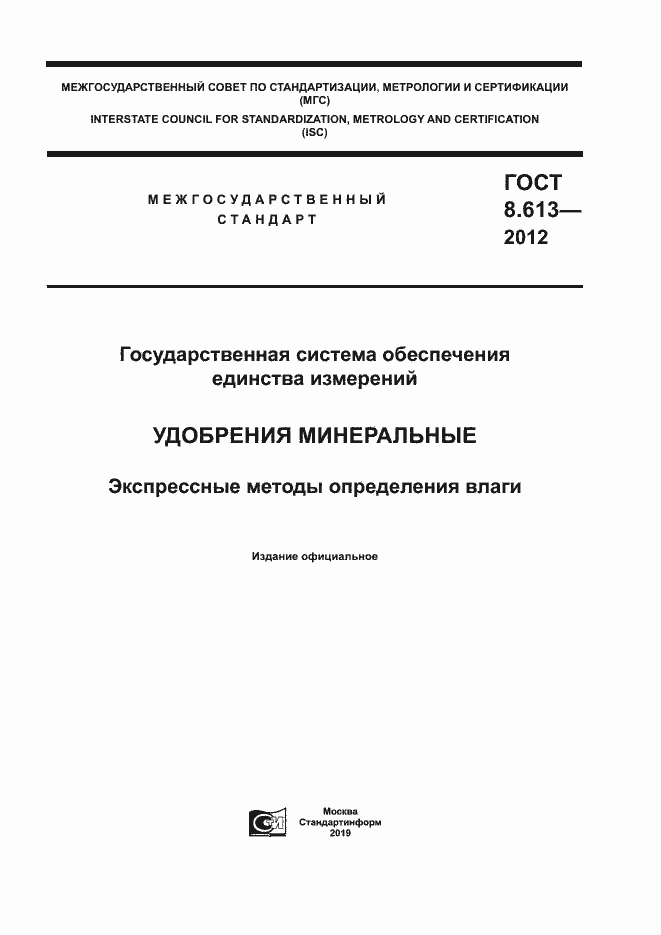 Страница 1 ГОСТ 8.613-2012